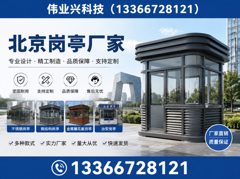 大兴区京津冀岗亭安装展示图
